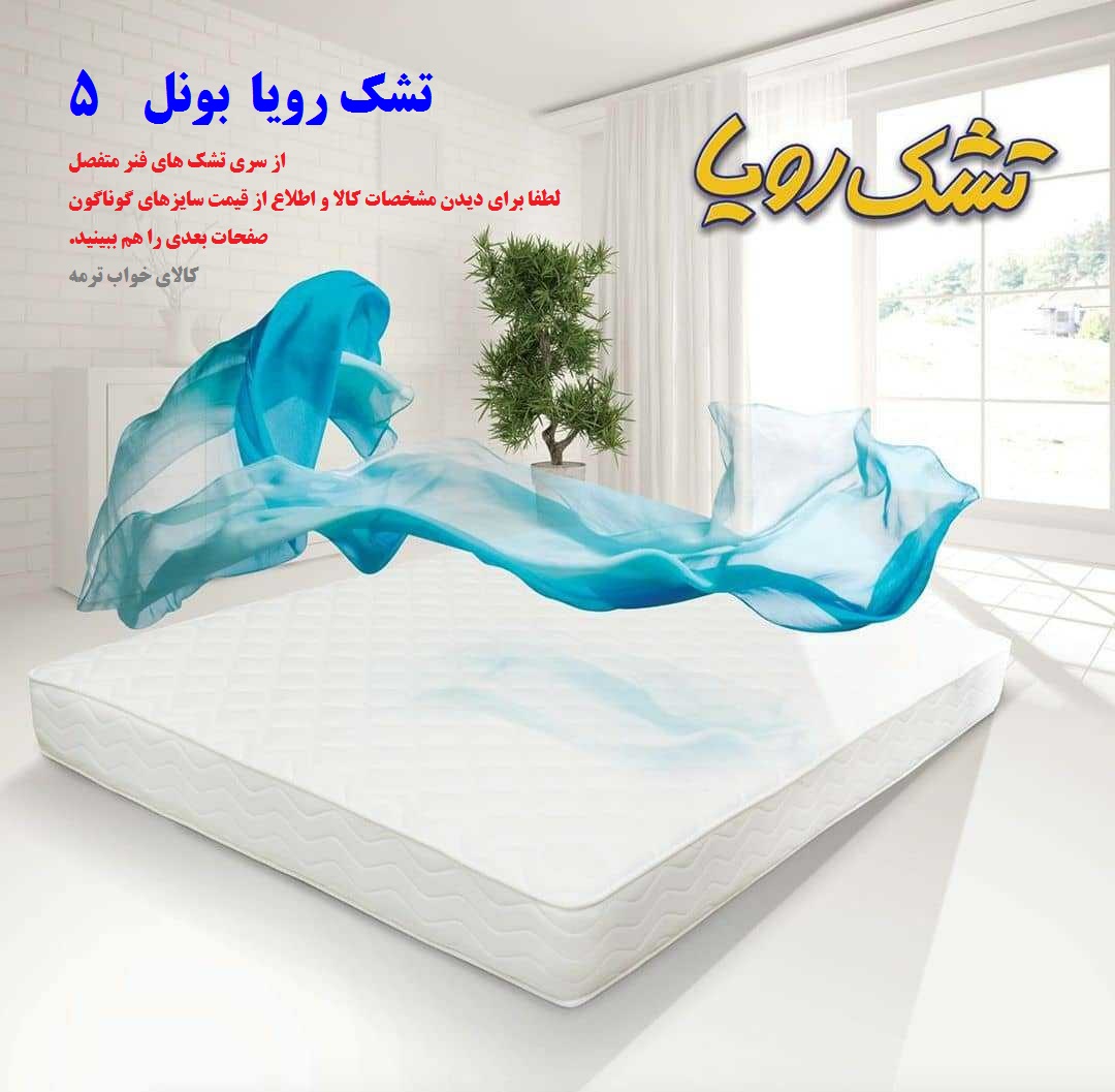 تشک تخت فنری متصل سری بونل 5 با 3 سال ضمانت