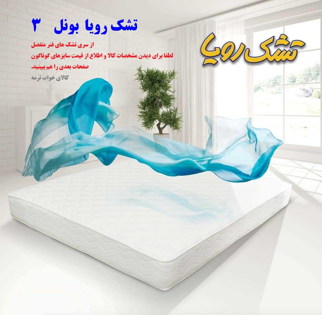 تشک تخت رویا بونل 3 دارای 5 سال ضمانت